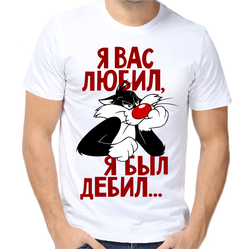 

Футболка мужская белая 46 р-р я вас любил я был дебил, Белый, fm_ya_vas_lyubil