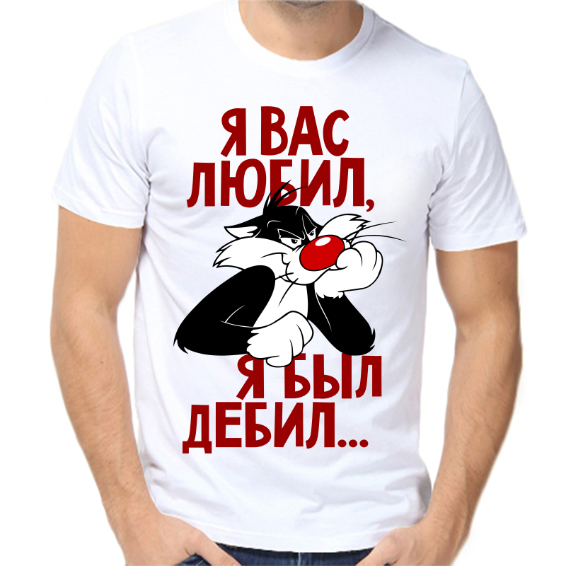 

Футболка мужская белая 68 р-р я вас любил я был дебил, Белый, fm_ya_vas_lyubil