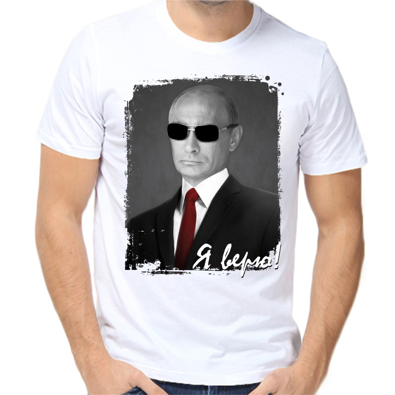 

Футболка мужская белая 64 р-р с Путиным я верю, Белый, fm_ya_veryu_putinu_2_