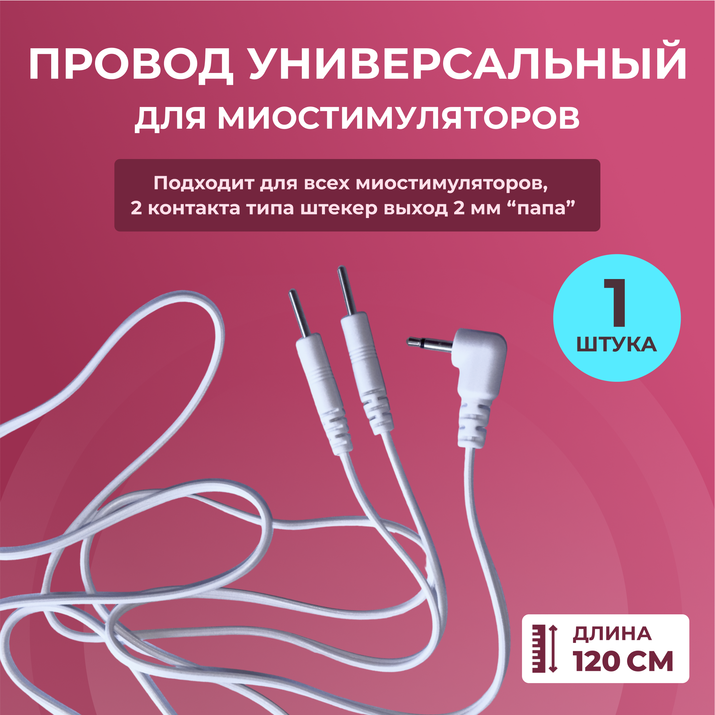 

Шнур переходник универсальный для миостимуляторов 120 см, Белый, переходник
