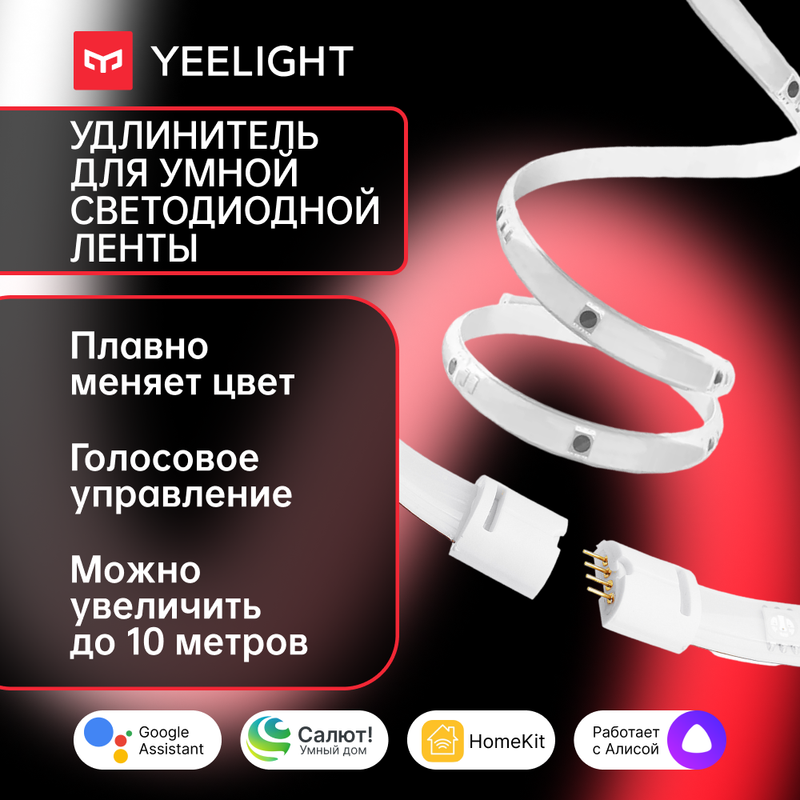 Удлинитель Yeelight LED Lightstrip Plus Extension для умной светодиодной ленты, YLOT01YL