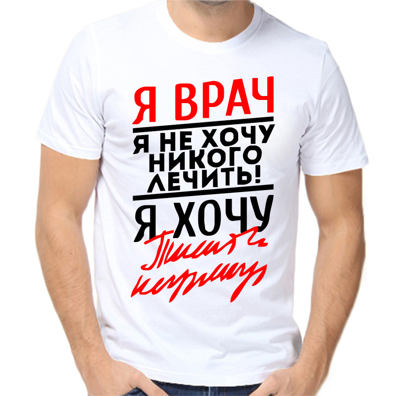 

Футболка мужская белая 70 р-р я врач я не хочу никого лечить я хочу, Белый, fm_ya_vrach_ya_ne_hochu_nikogo_lechit_ya_hochu