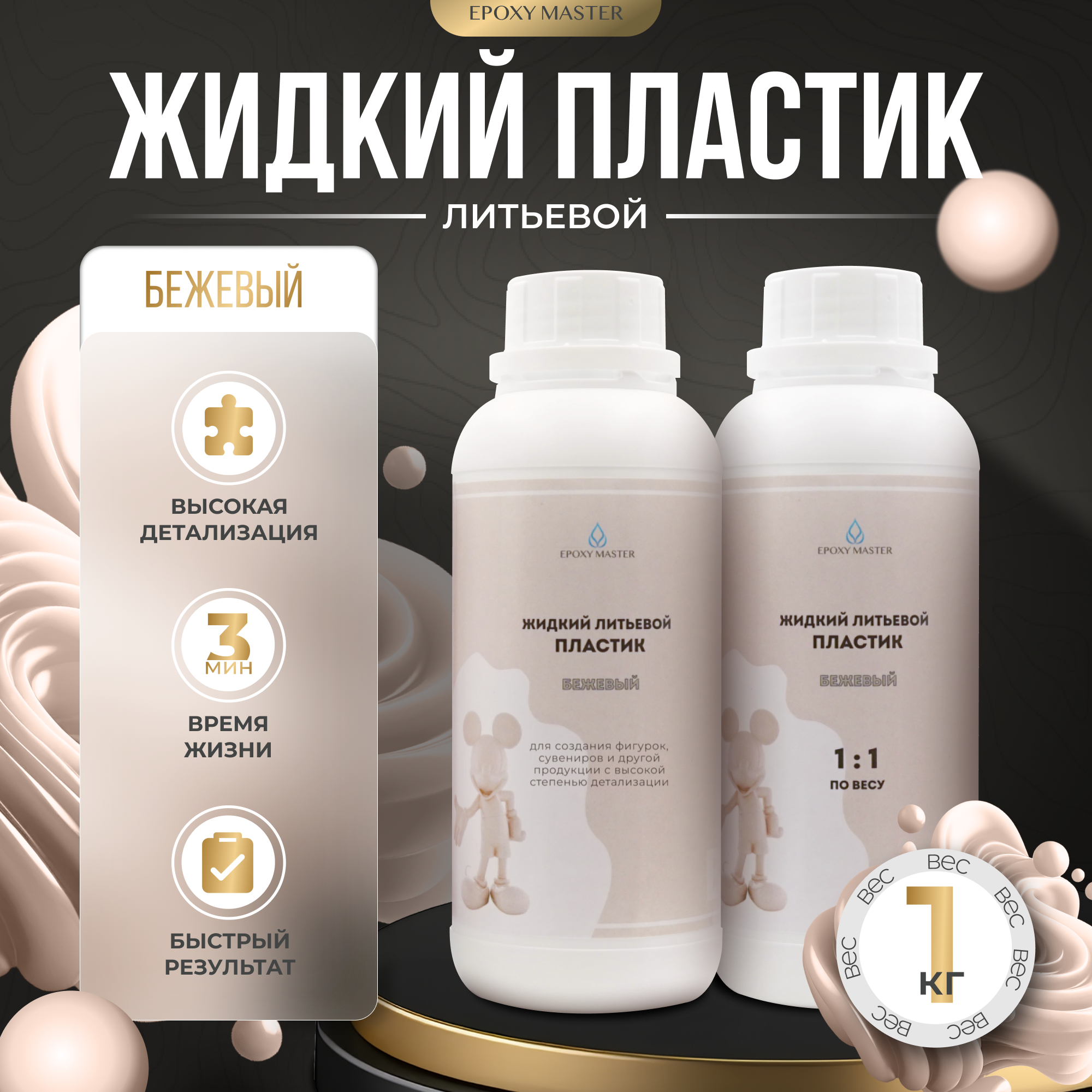 Жидкий пластик EpохyMaster ProPlast бежевый, 1 кг