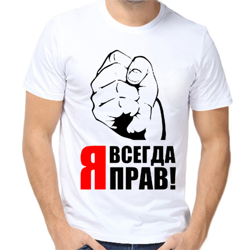 

Футболка мужская белая 64 р-р я всегда прав, Белый, fm_ya_vsegda_prav