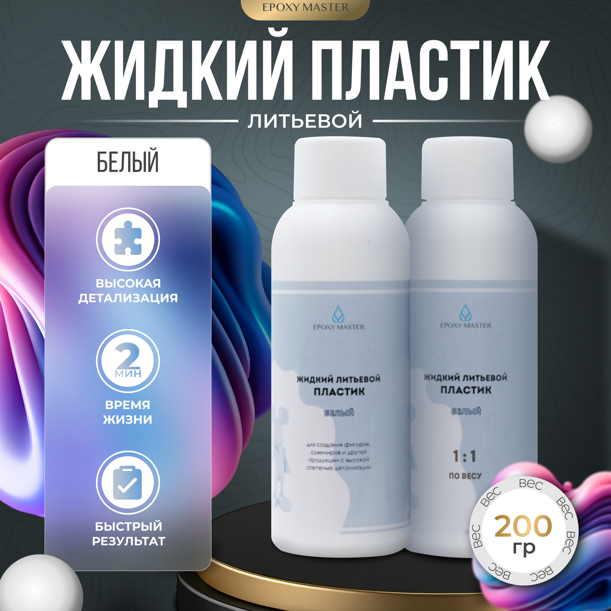 Жидкий пластик EpохyMaster ProPlast белый, 200 г