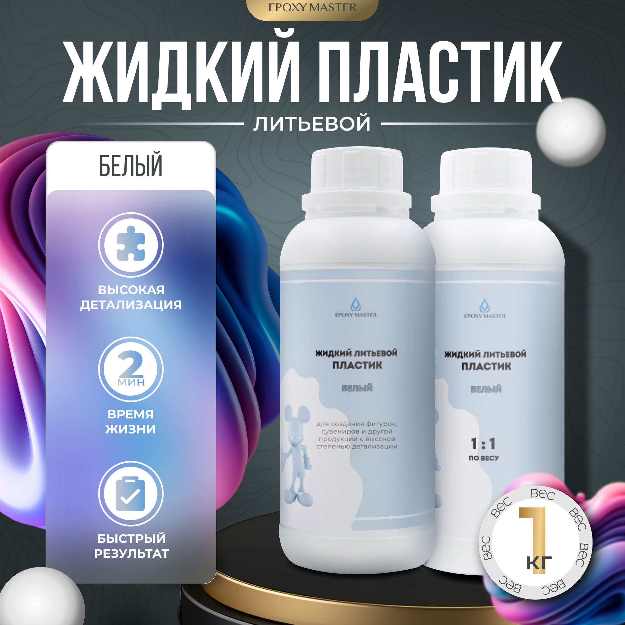 Жидкий пластик EpохyMaster ProPlast белый, быстрый, 1 кг