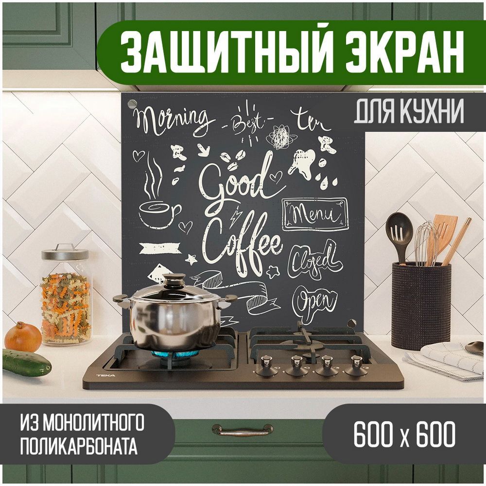

Защитный экран для кухни, Надпись УФ-печать , монолитный поликарбонат, 600-003, Черный, ЗЭ-Надписи-600-003