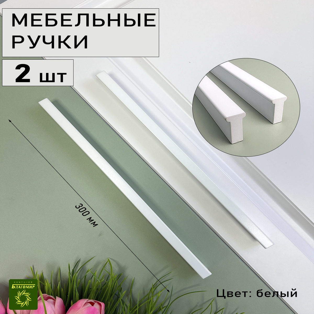 

Ручка для мебели Blago-mir 161 белый матовый 256 мм скоба, 2 шт, 161