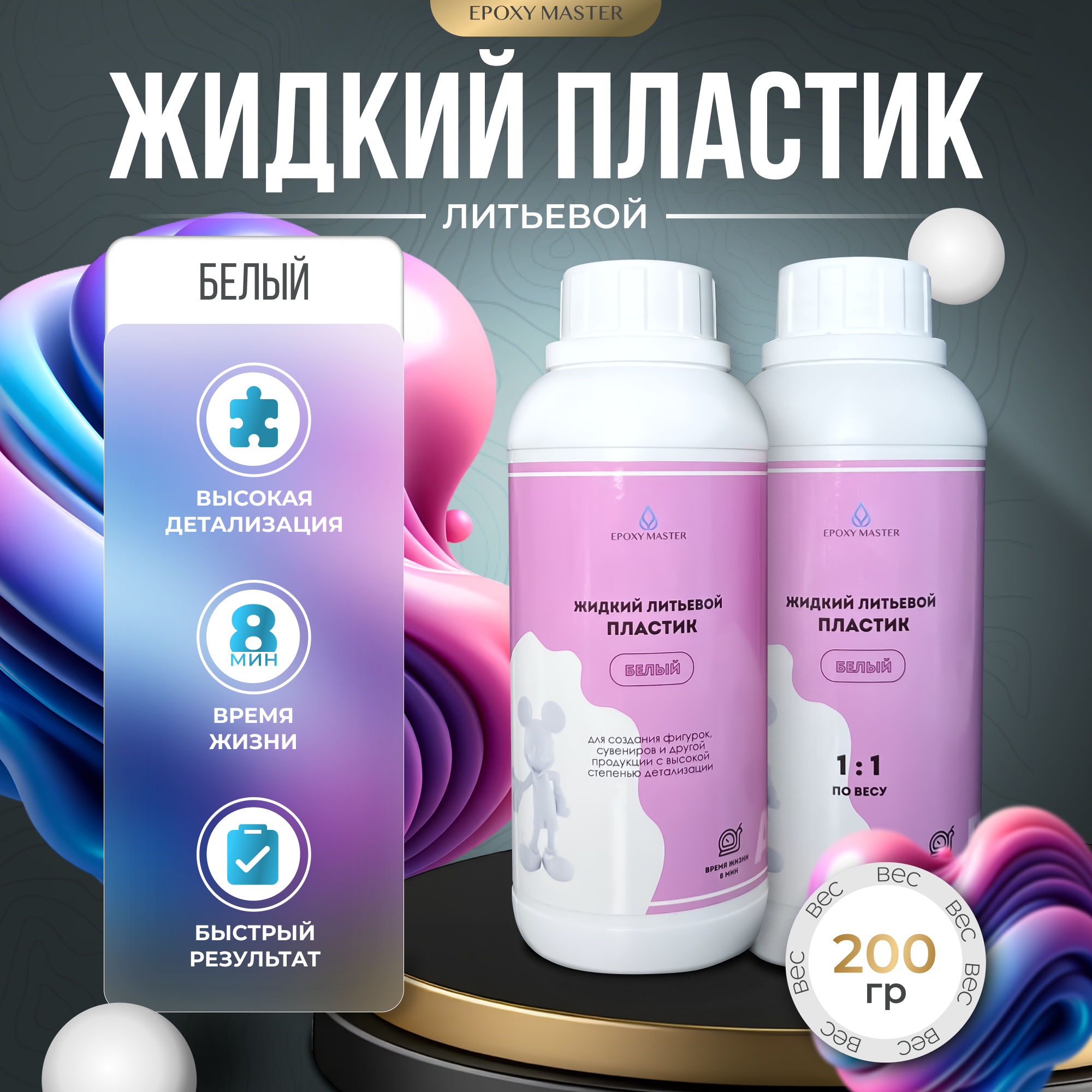 Жидкий пластик EpохyMaster ProPlast белый, 200г