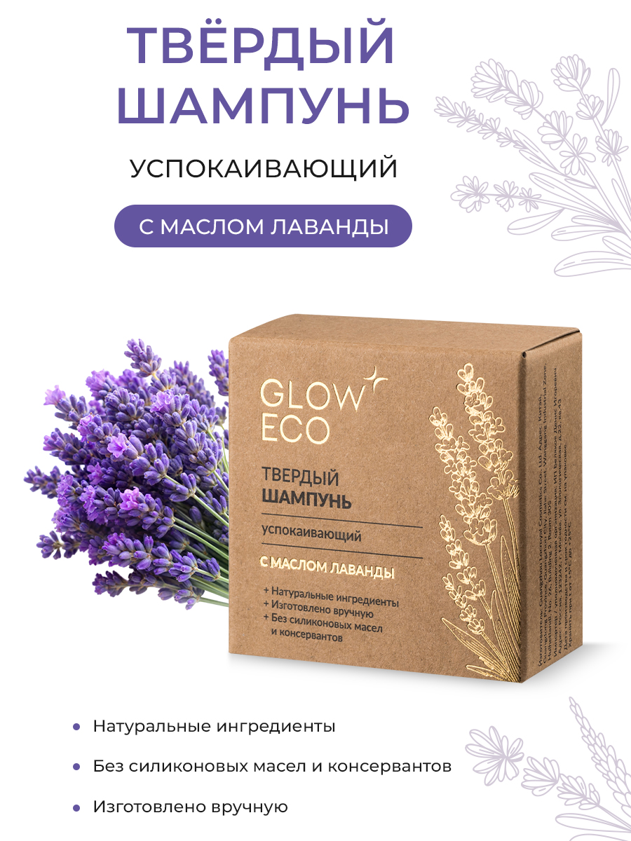 Твердый шампунь для волос Glow Care успокаивающий с маслом лаванды