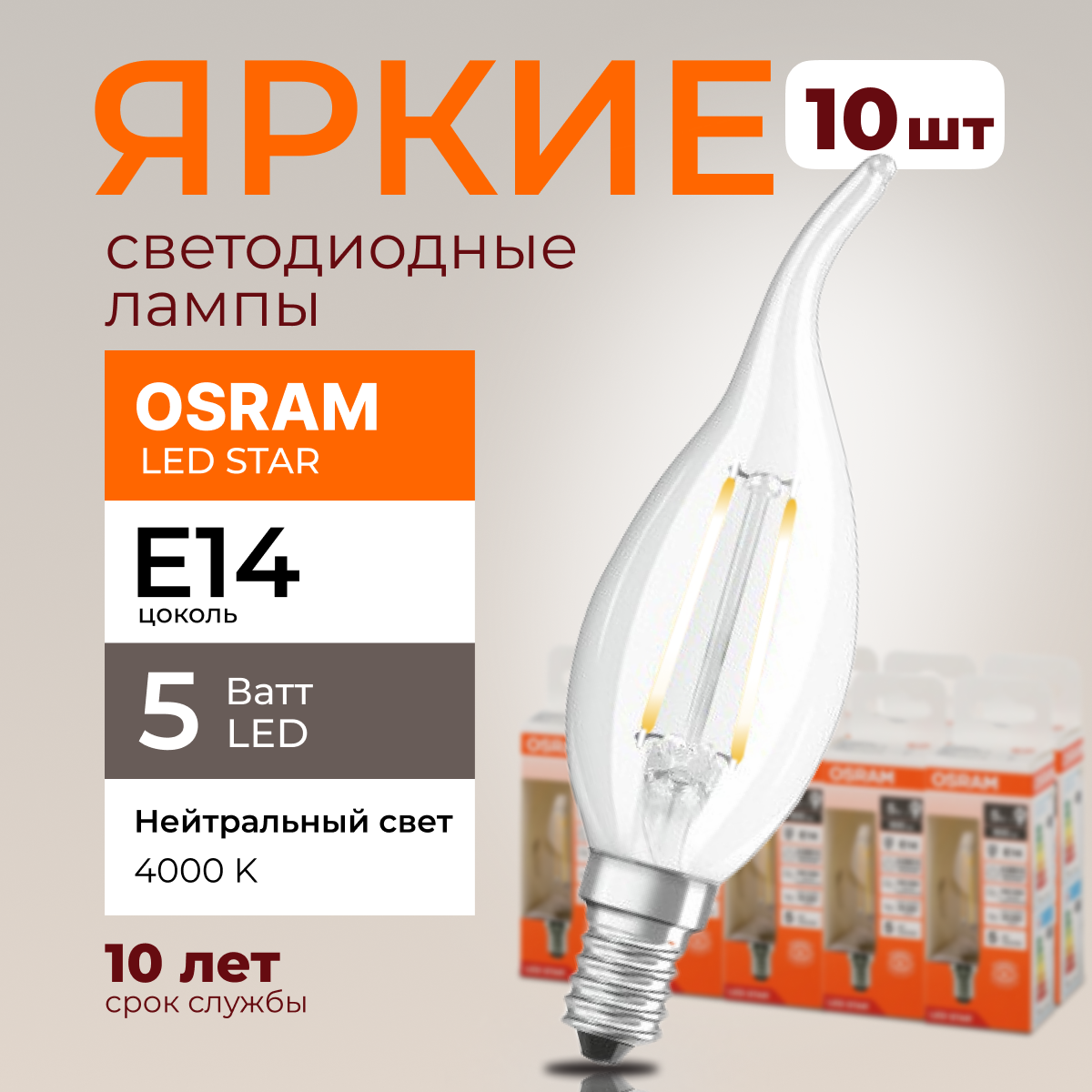 

Светодиодная лампочка OSRAM E14 5 Ватт 4000К CL свеча на ветру 600лм 10шт, LED Value