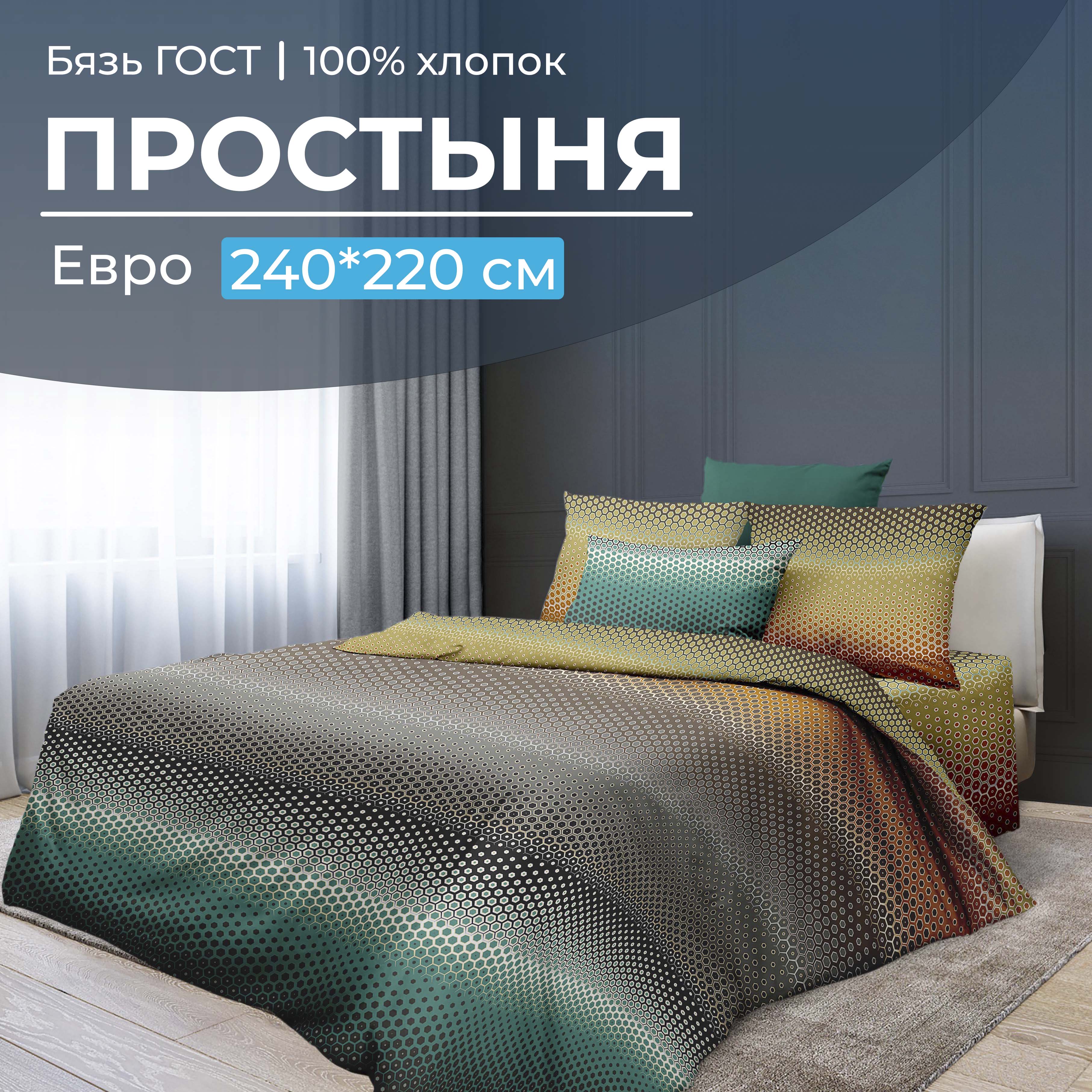 Простыня Евро 240x220 см, бязь ГОСТ Артплей