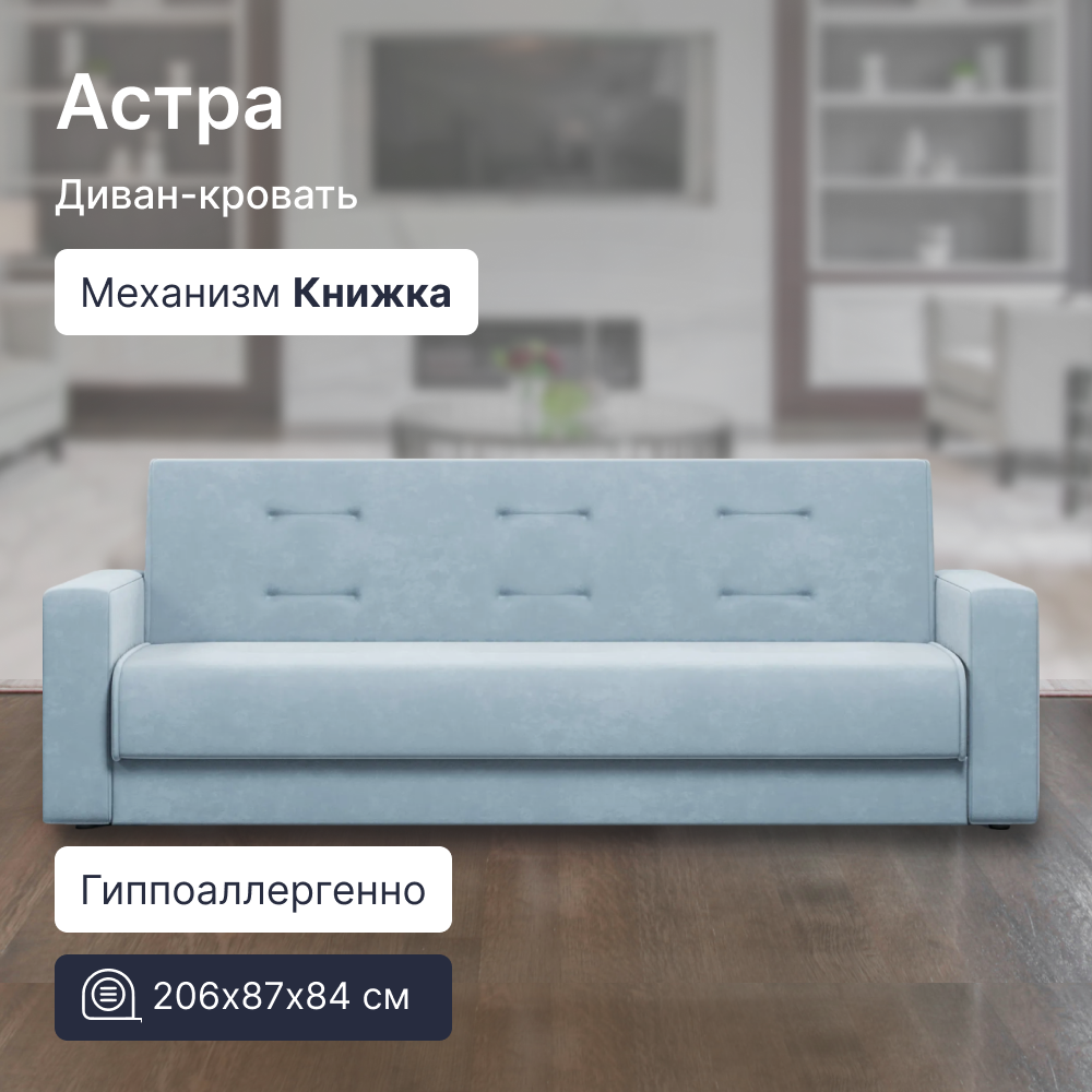 

Диван-кровать 4Home Астра, велюр Bingo Blue, 206х87х84 см, Книжка, Астра
