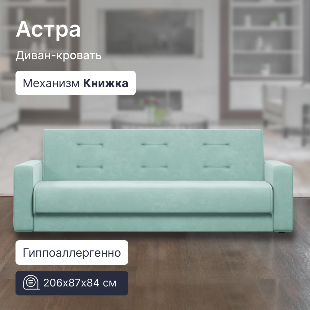 

Диван 4Home Астра 8365835, Астра