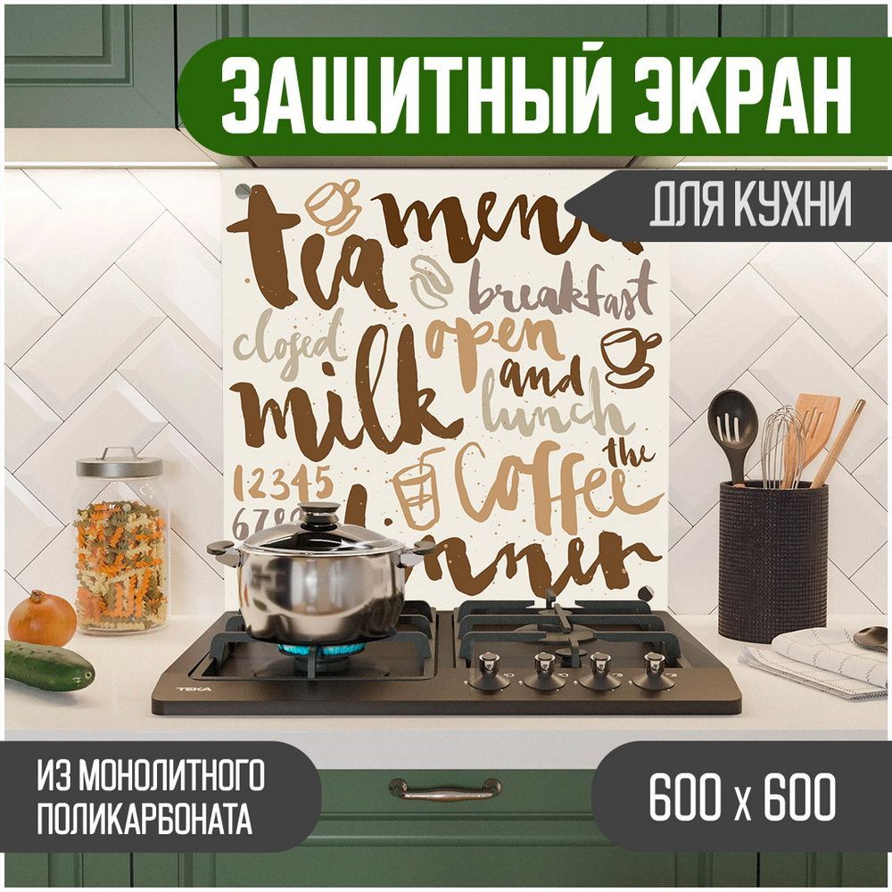 

Защитный экран для кухни, Надпись УФ-печать, монолитный поликарбонат, 600-004, Бежевый, ЗЭ-Надписи-600-004