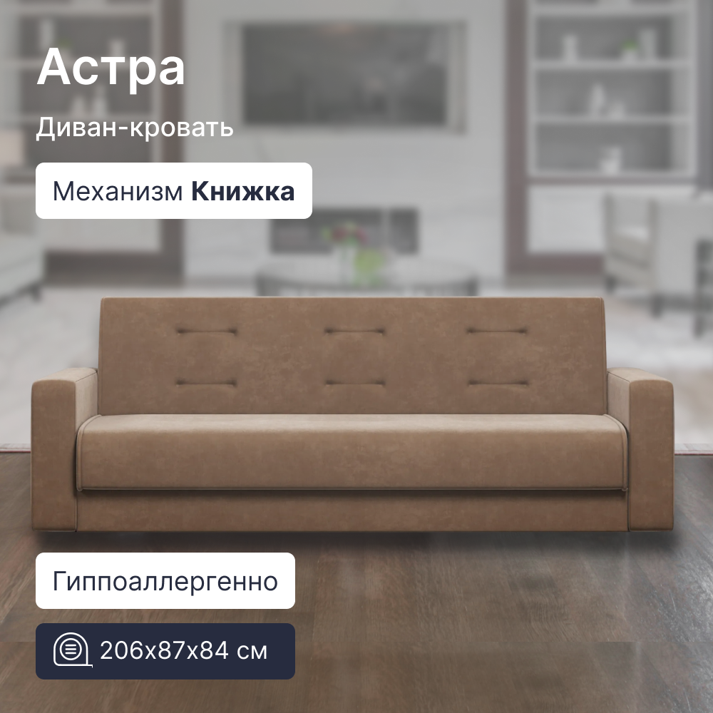 

Диван 4Home Астра 8365904, Астра