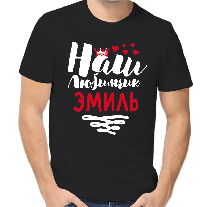 

Футболка мужская черная 52 р-р наш любимчик эмиль, Черный, fm_nash_lyubimchik_emil