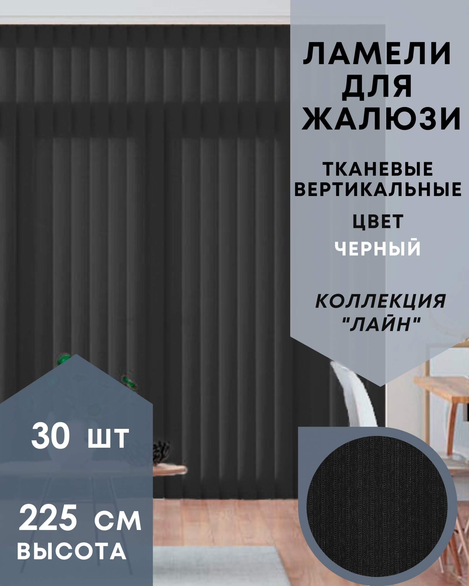 

Ламели для вертикальных жалюзи Лайн 30шт длиной 225см черный без карниза, Ламели для вертикальных жалюзи Лайн - 1