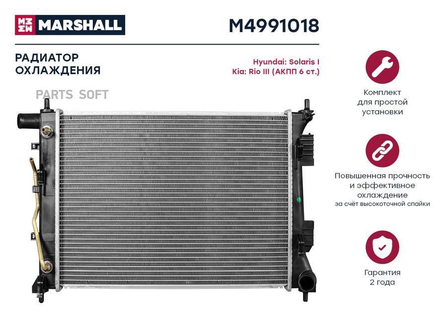 

Радиатор охлаждения MARSHALL M4991018 Hyundai: Solaris I Kia: Rio III (АКПП 6ст.);