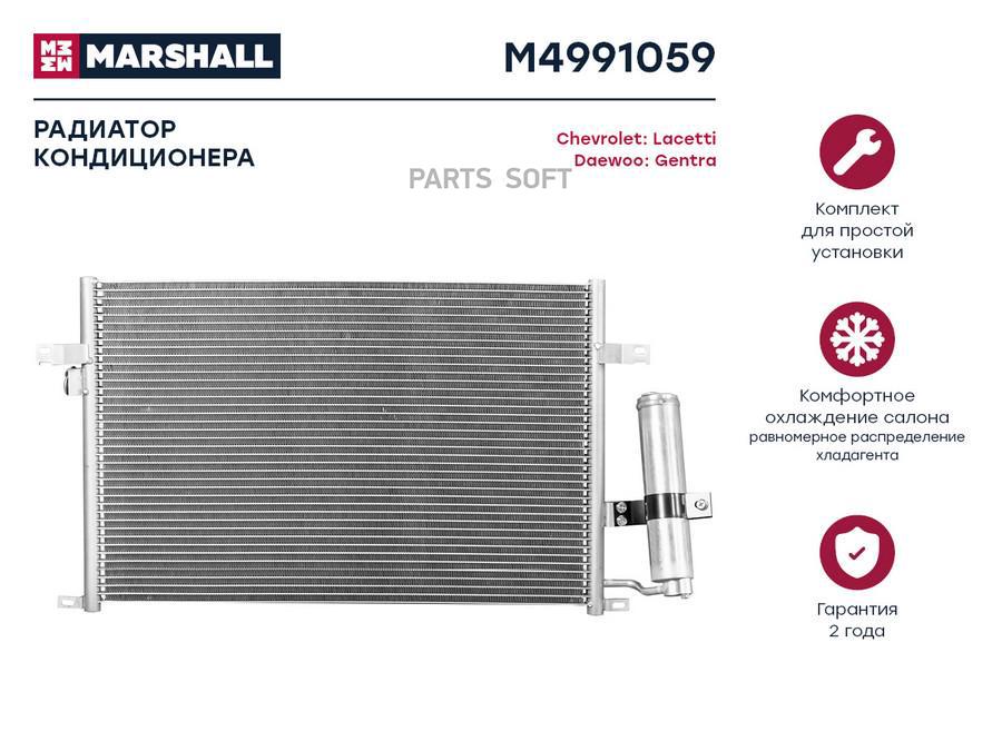 Радиатор кондиционера MARSHALL M4991059 Chevrolet: Lacetti Daewoo: Gentra; кросс-номер
