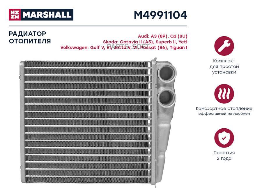 

Радиатор отопителя MARSHALL M4991104 Audi: A3 (8P), Q3 (8U) Skoda: Octavia II (A5), Superb