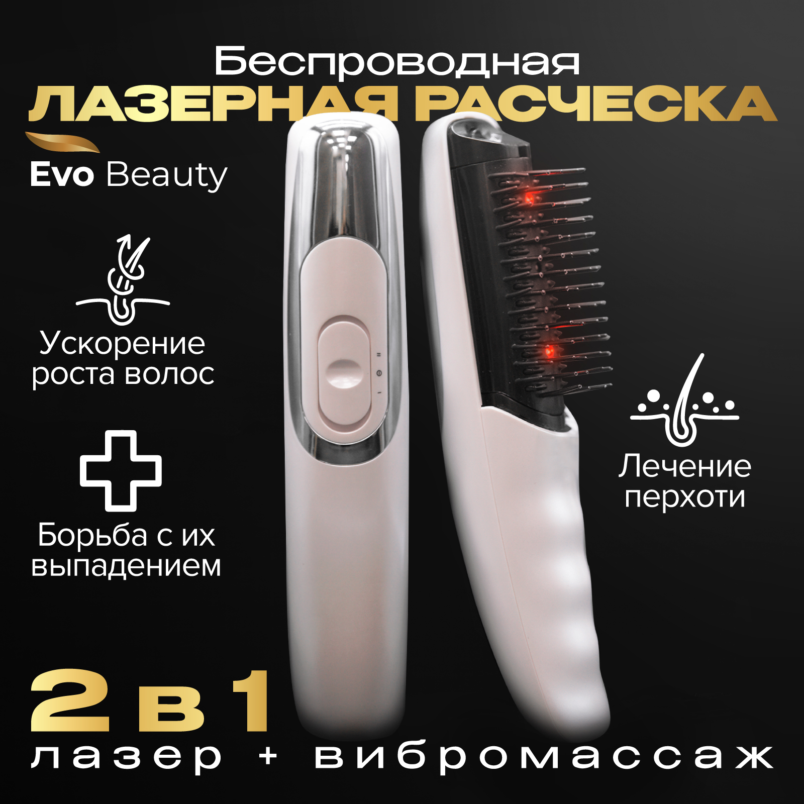 Лазерная расческа-массажер от выпадения волос Evo Beauty 1790₽