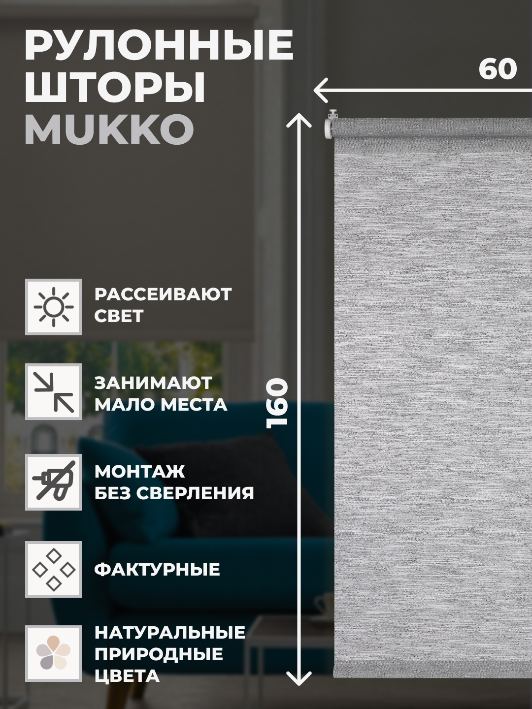 

Штора рулонная FRANC GARDINER Mukko 60x160 см на окно серый, MUKKO