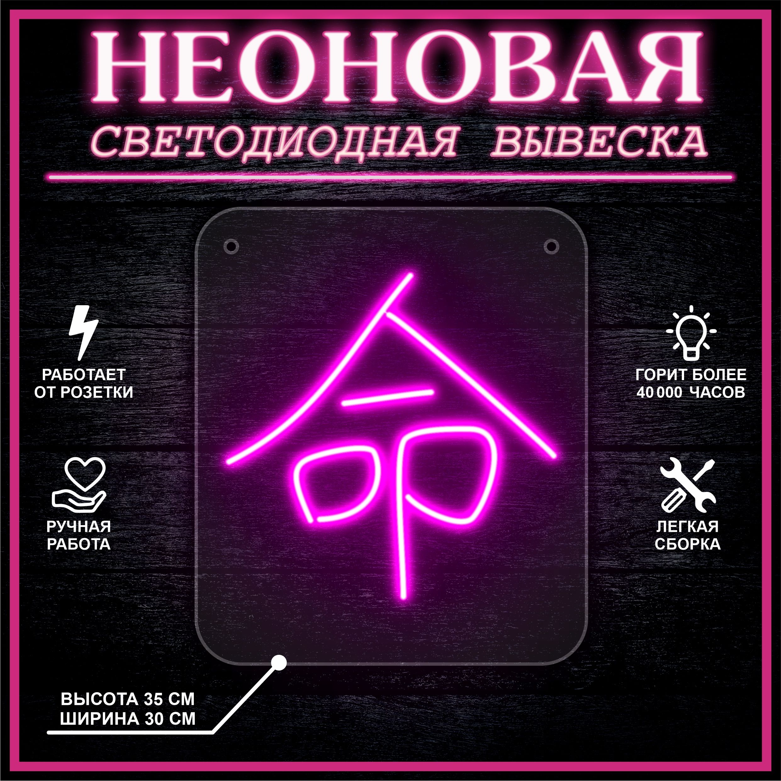 

Неоновая вывеска СУДЬБА 30х35 см / розовый, 24335