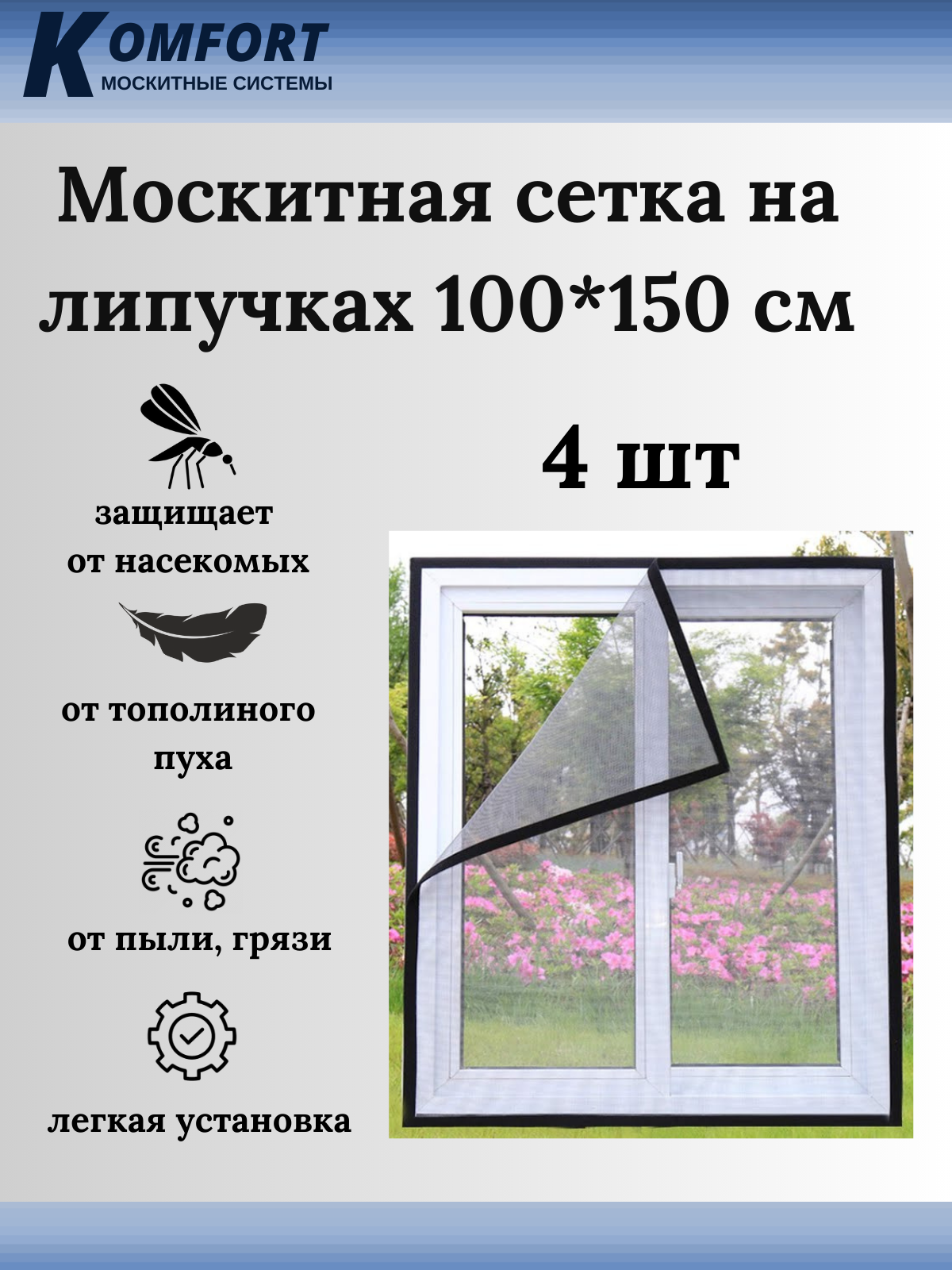 Москитная сетка Komfort МДС02945 150 x 100 см
