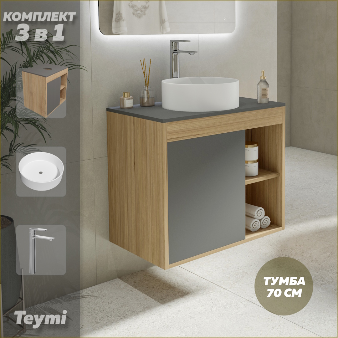 

Комплект Teymi 3 в 1: тумба Nura 70 + раковина Lina D35 + смеситель хром F04318, Серый, Nura F04318