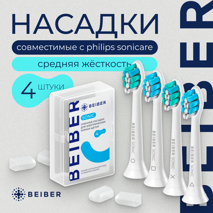 Насадка для электрической зубной щетки BEIBER Philips Sonicare