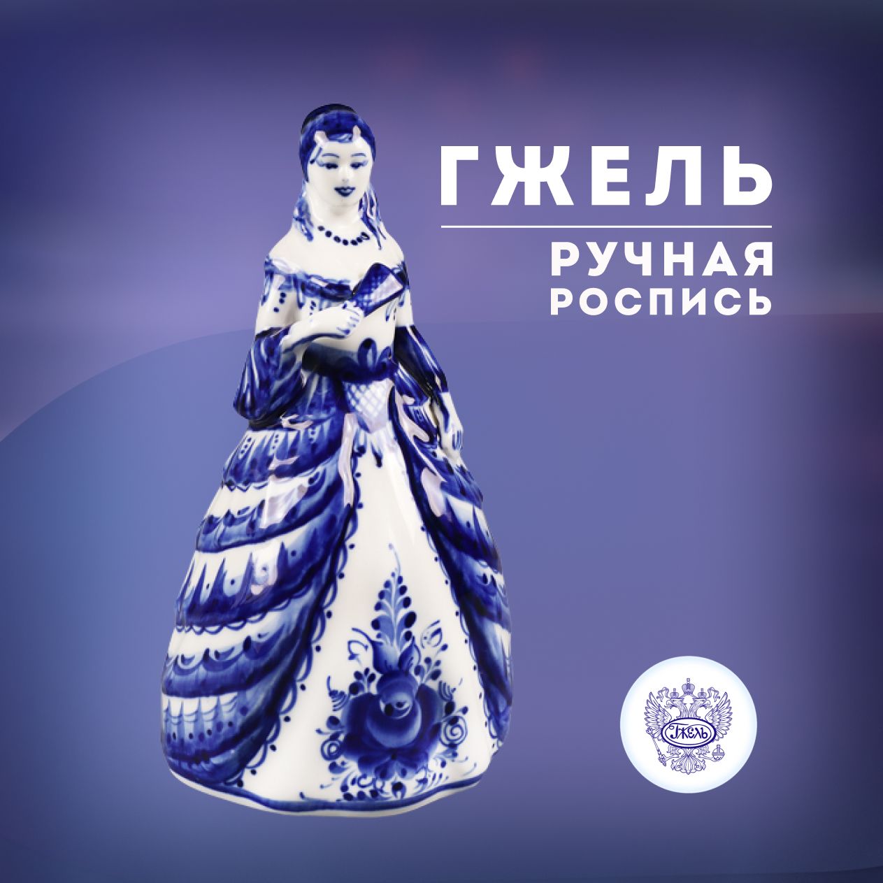 

Скульптура Объединение Гжель ОГ210483014400 Екатерина, высота 21 см, ОГ210483014400