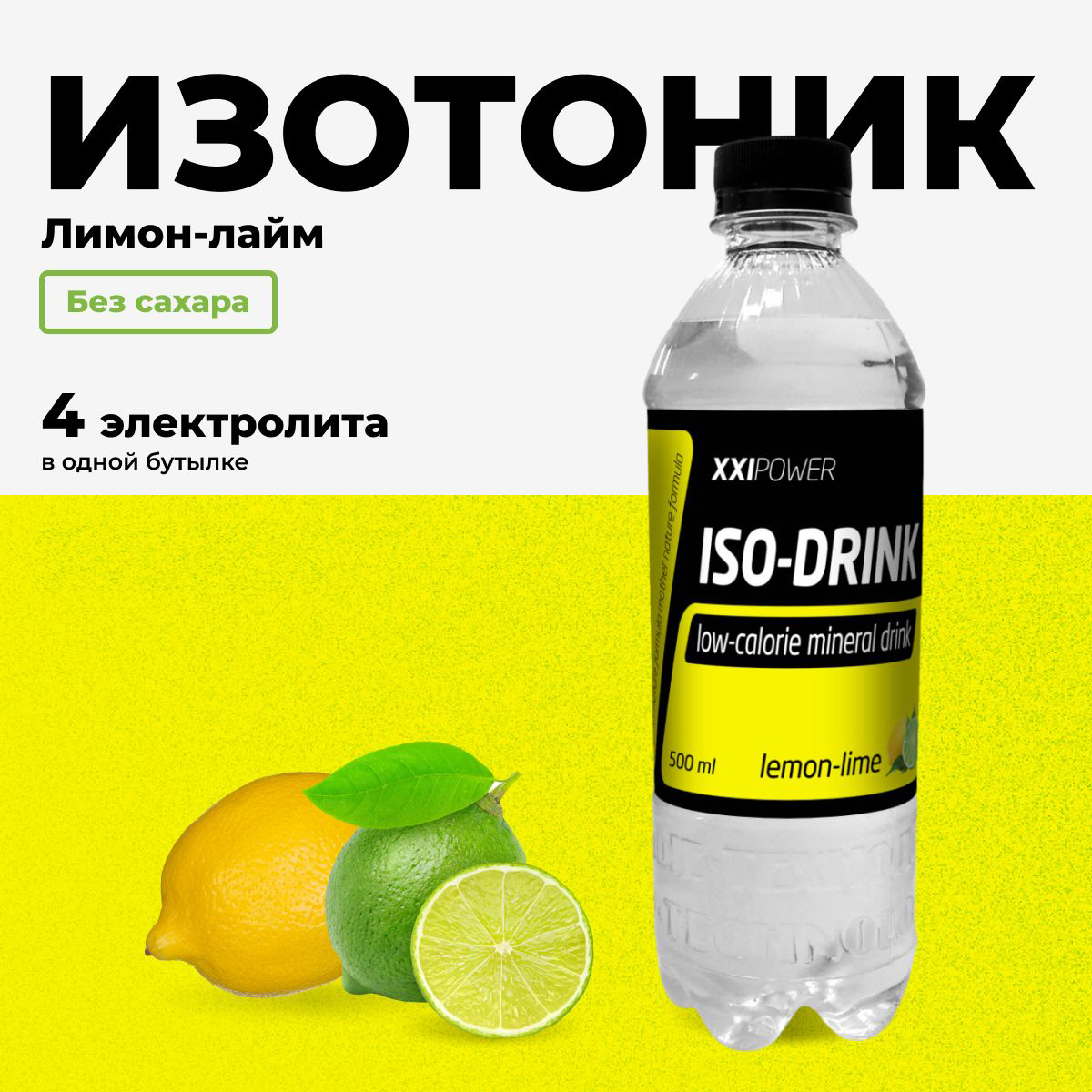 

Изотоник XXI POWER IsoDrink, Лимон-лайм, 24шт по 500мл, Isotonic
