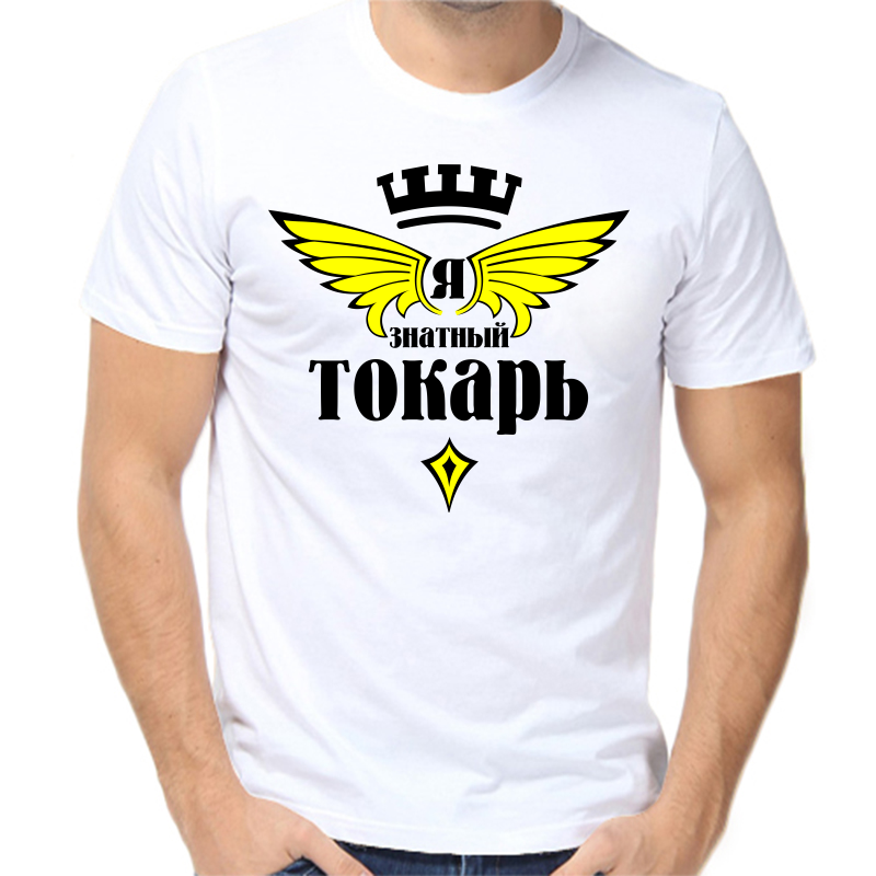 

Футболка мужская белая 66 р-р я знатый токарь, Белый, fm_ya_znatyy