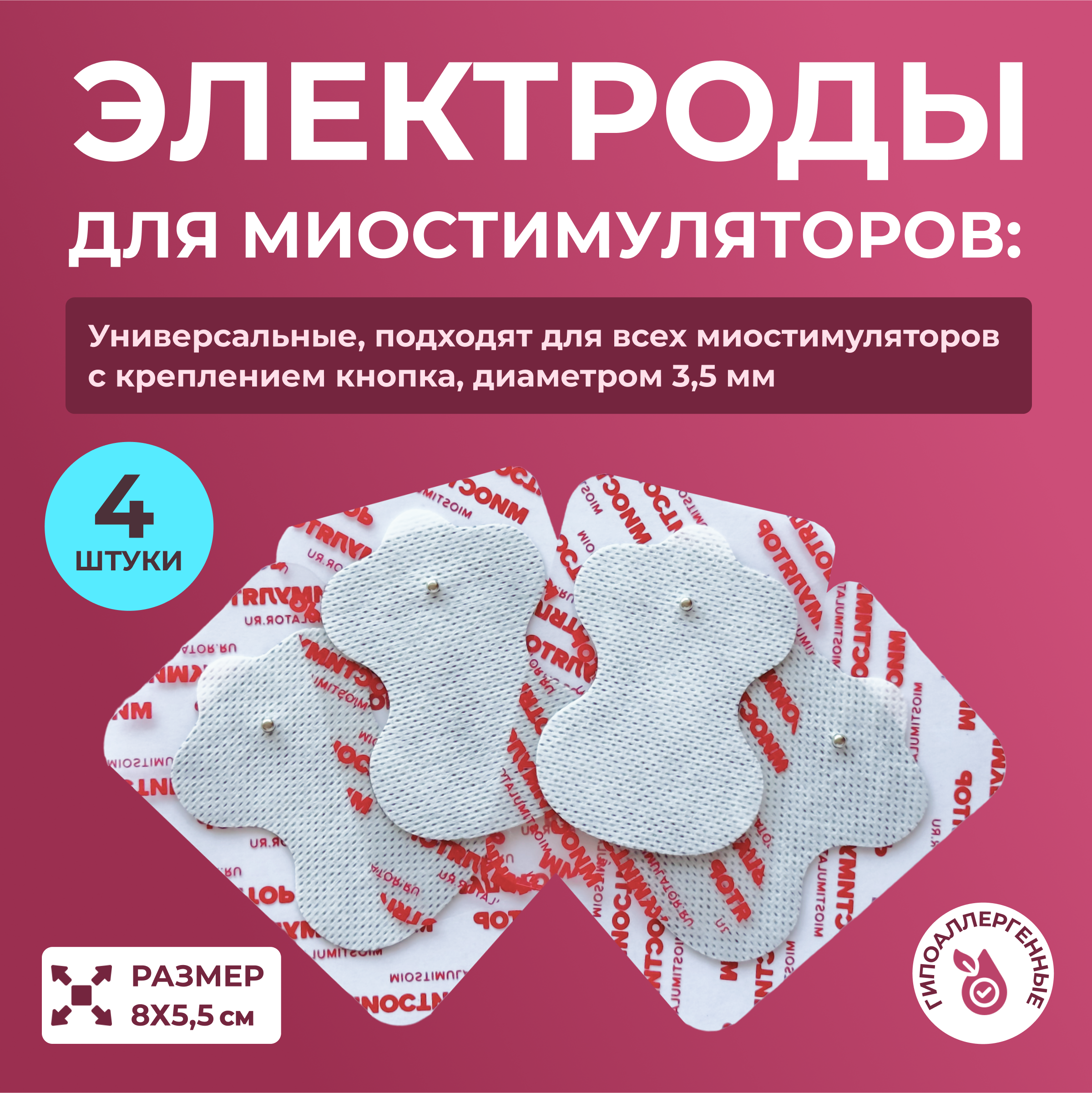 

Универсальные электроды 8х5,5 см. - 4 шт. для миостимуляции, Белый, E03E