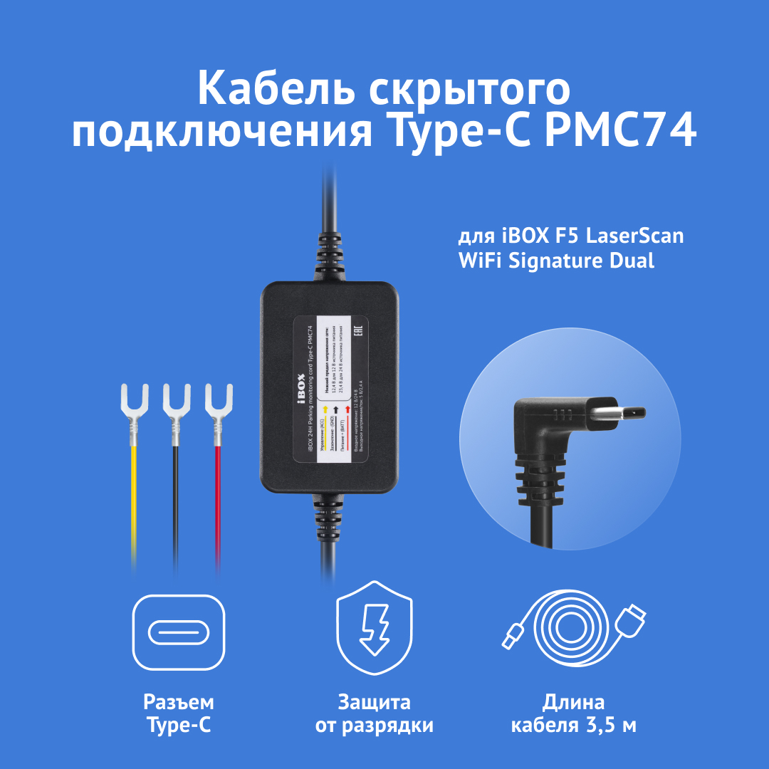 Кабель питания для скрытого подключения iBOX 24H Parking monitoring cord Type-C PMC74 для 1299₽