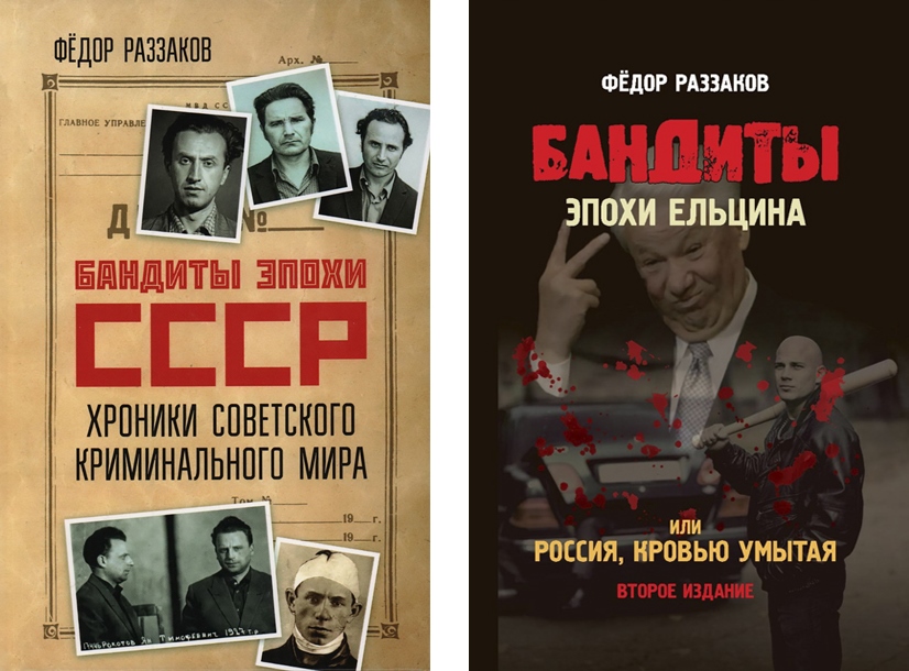 

Комплект книг Бандиты эпохи СССР + Бандиты эпохи Ельцина, или Россия, кровью умытая