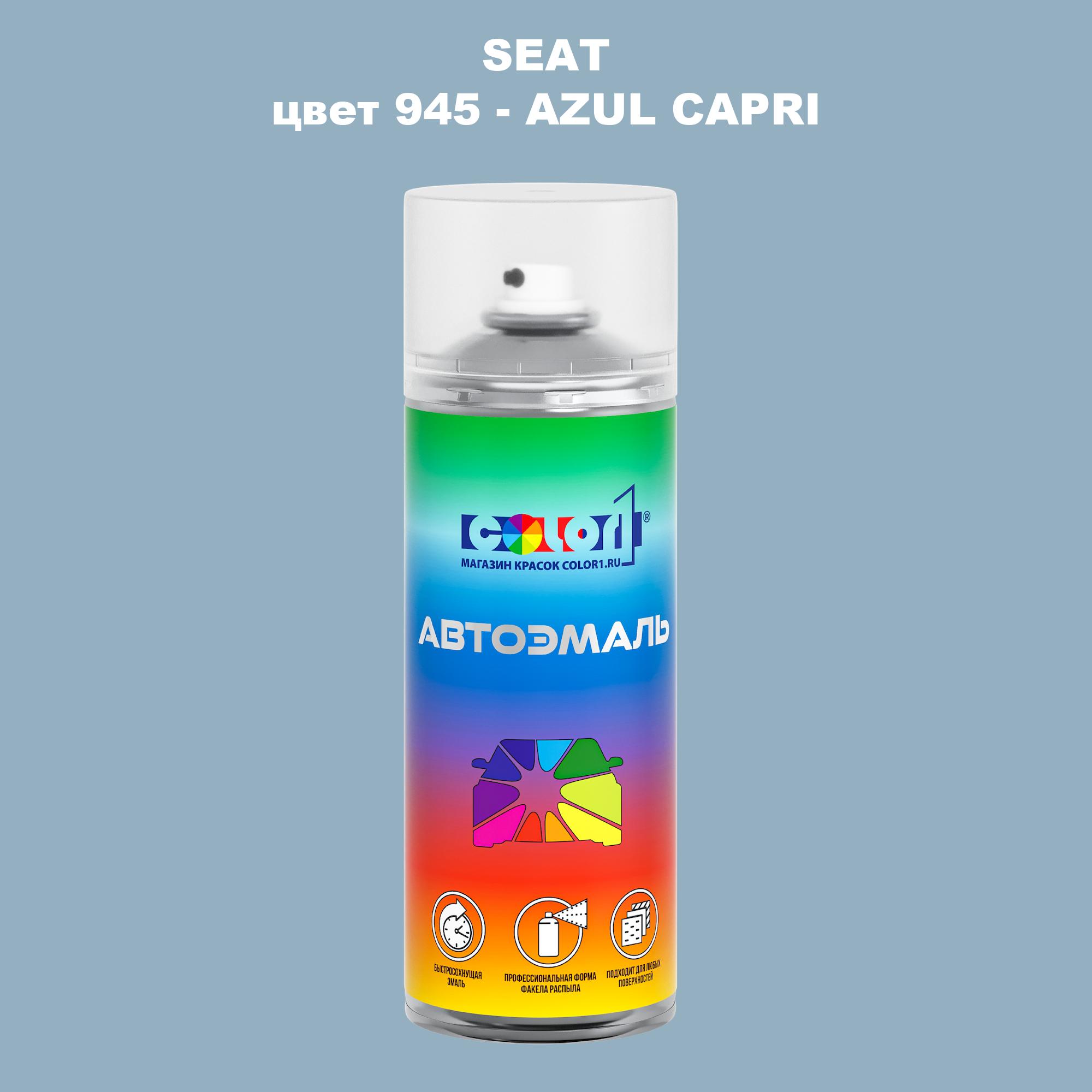 

Аэрозольная краска COLOR1 для SEAT, цвет 945 - AZUL CAPRI, Прозрачный