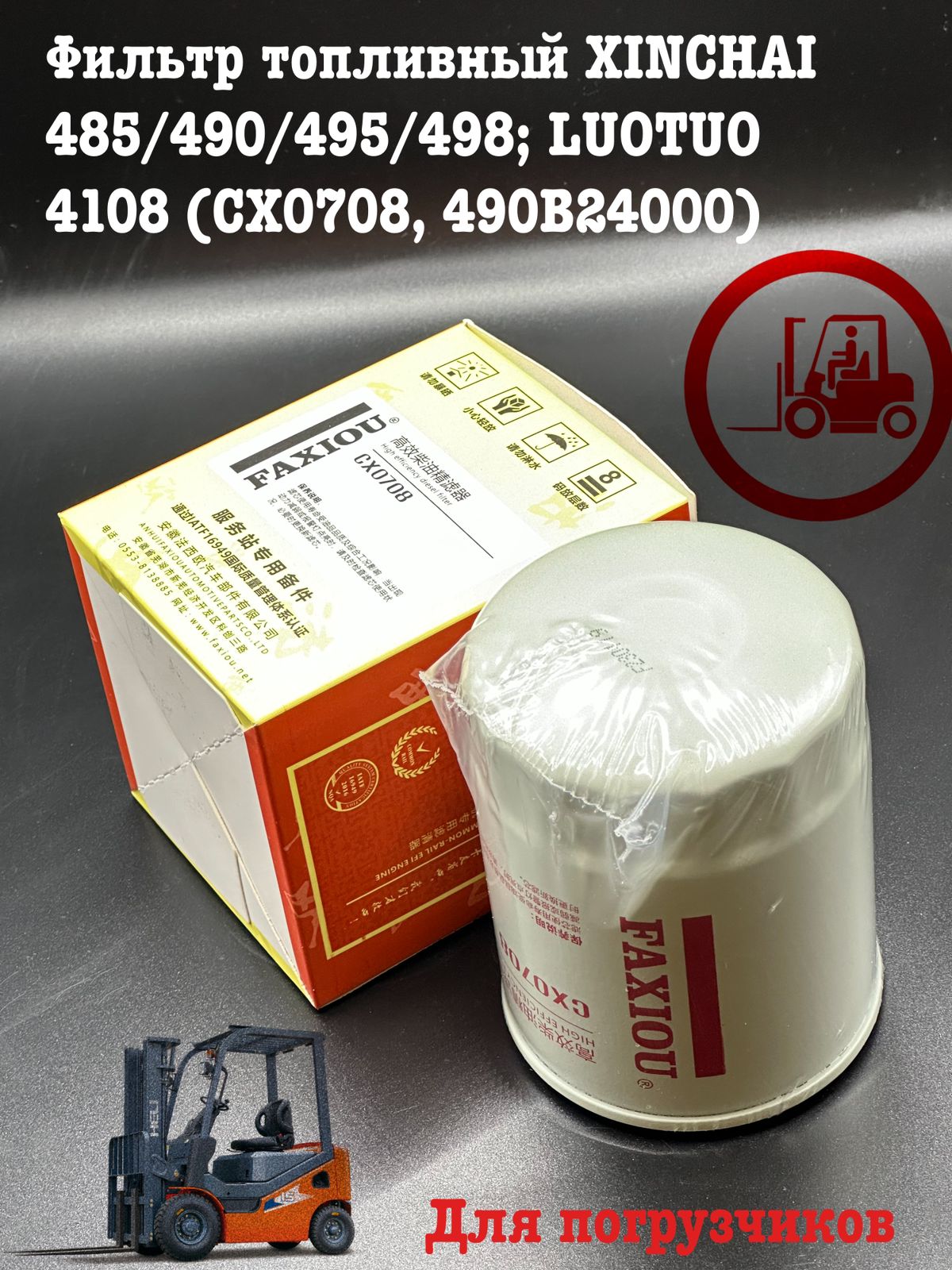 

Фильтр топливный Xinchai 485/490/495/498 для погрузчиков