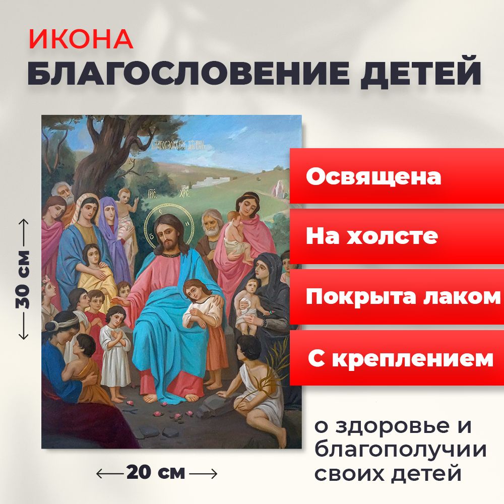 

Освященная икона на холсте "Благословение детей", 20*30 см, Иисус_Христос