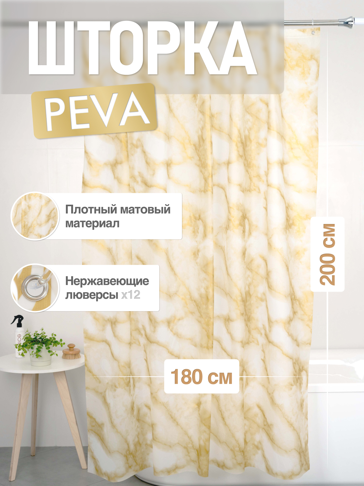 

Шторка для ванной комнаты ForA PEVA MOKKA 200*180, Золотистый, FOR-PV06