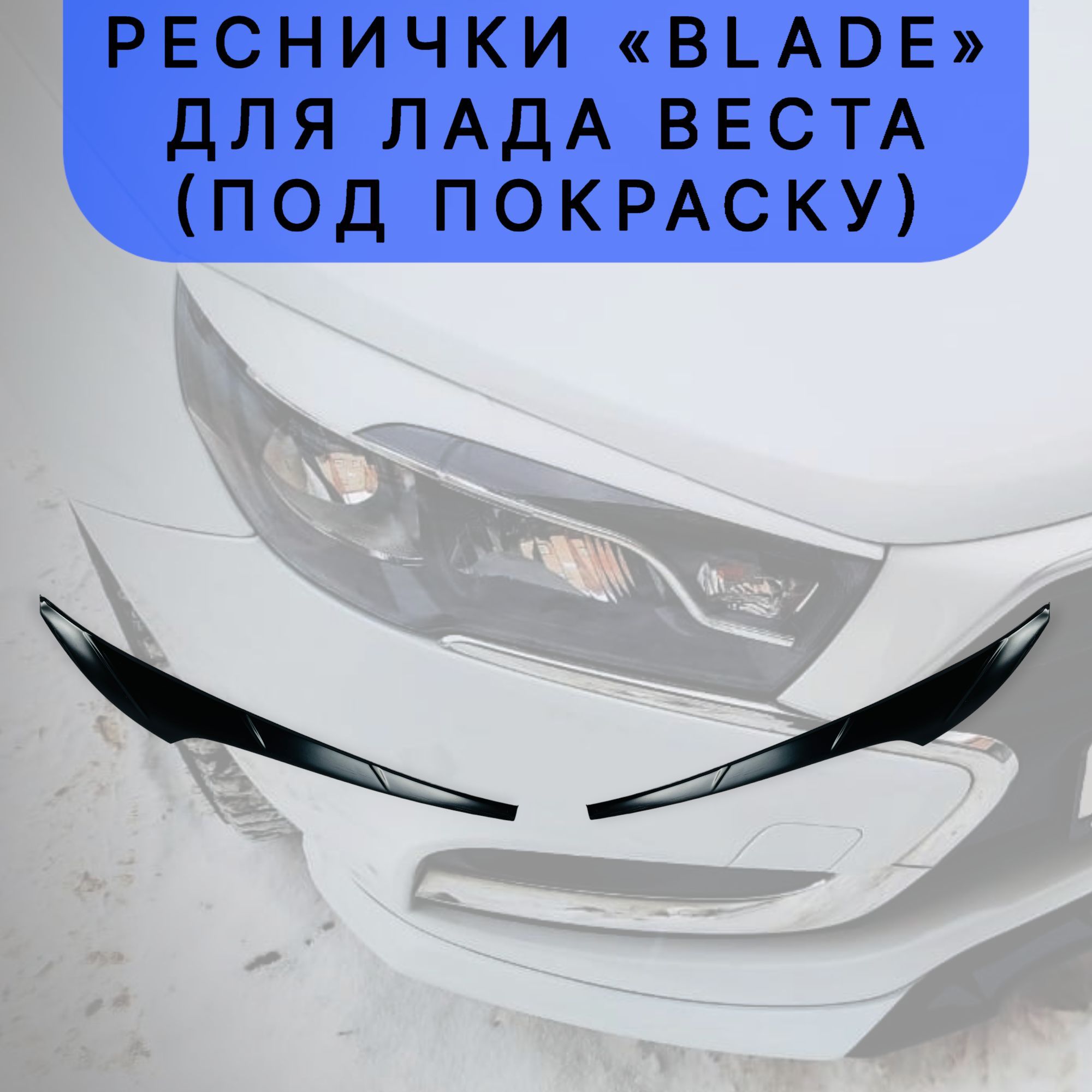 

Реснички "Blade" для Лада Веста (под покраску)