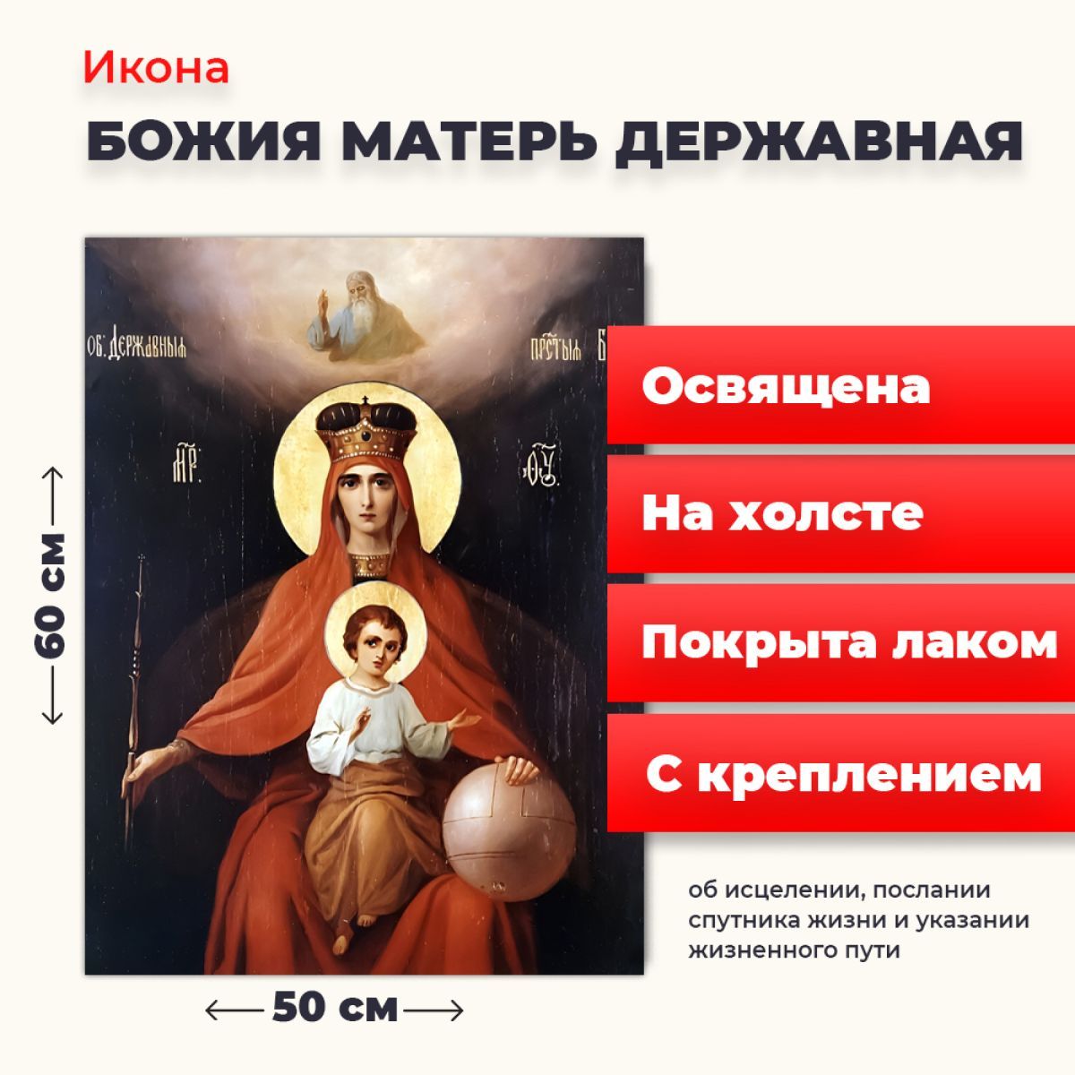 

Освященная икона на холсте "Богородица Державная", 50*70 см, Богородица