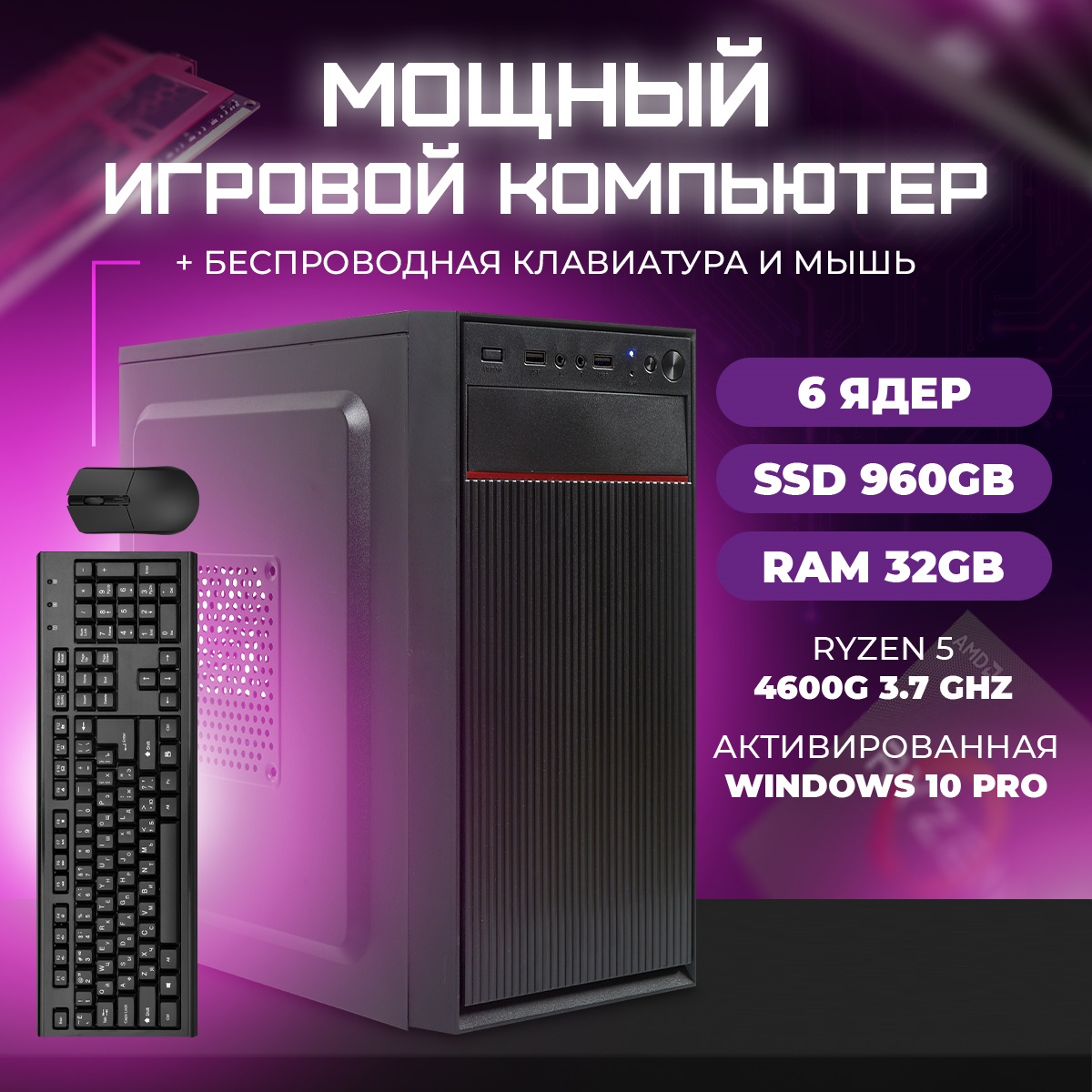 

Системный блок TREIDCOMPUTERS Ryzen 5 4600G/ RAM 32 ГБ/ SSD 960 Gb Игровой компьютер