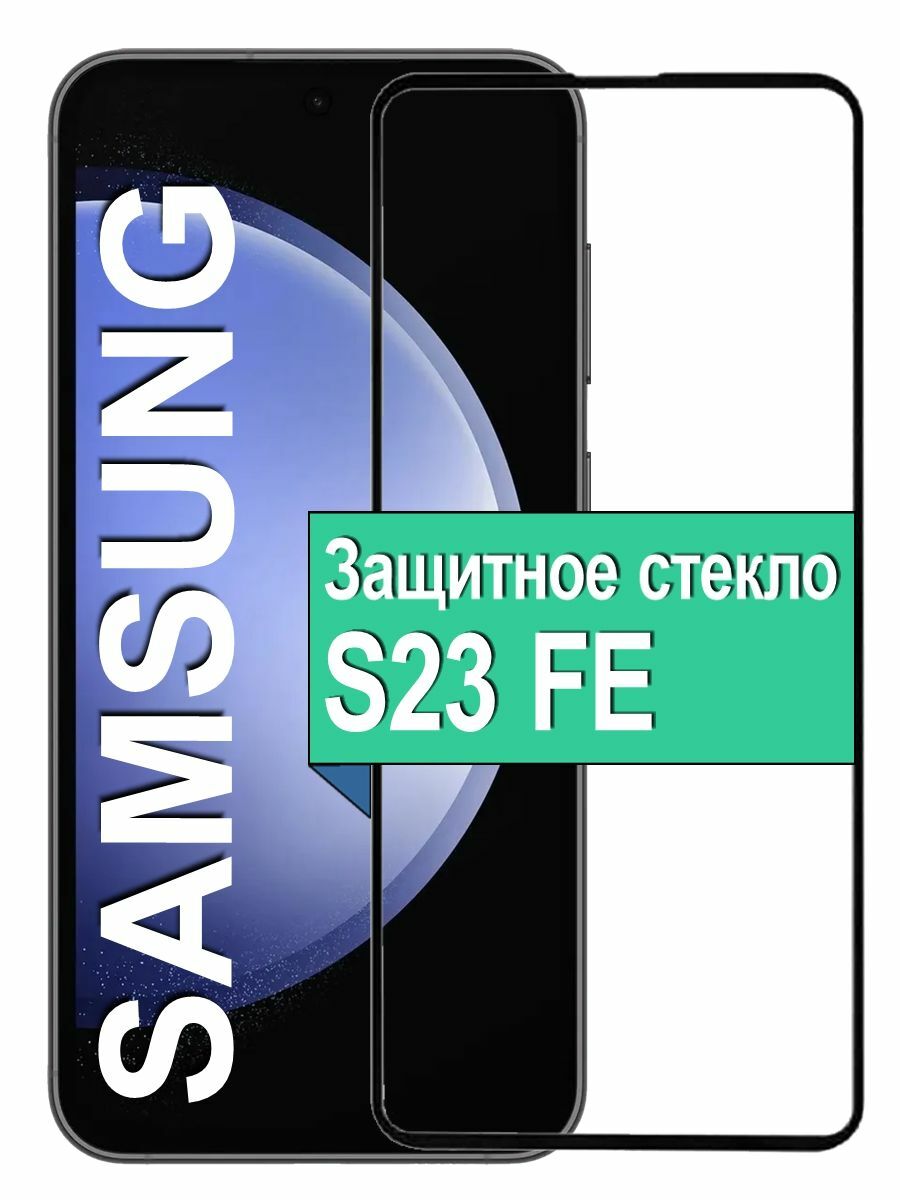 

Защитное стекло для Samsung Galaxy S23 FE с рамкой, черный