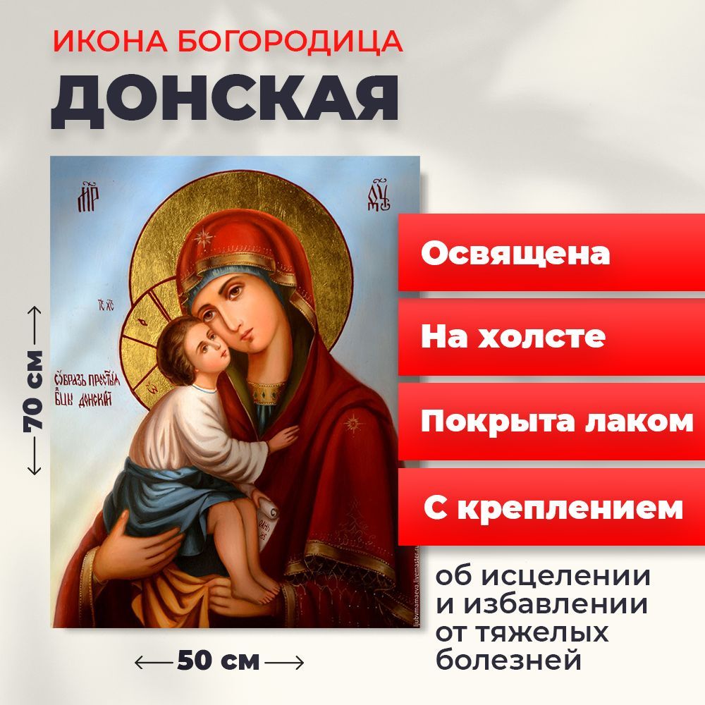 

Освященная икона на холсте "Богородица Донская", 50*70 см, Богородица2