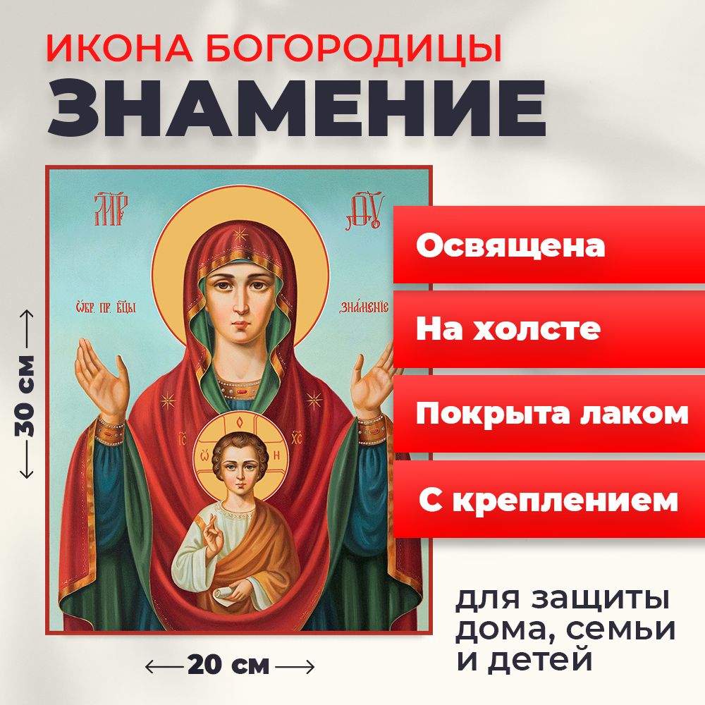 

Освященная икона на холсте "Богородица Знамение", 20*30 см, Богородица