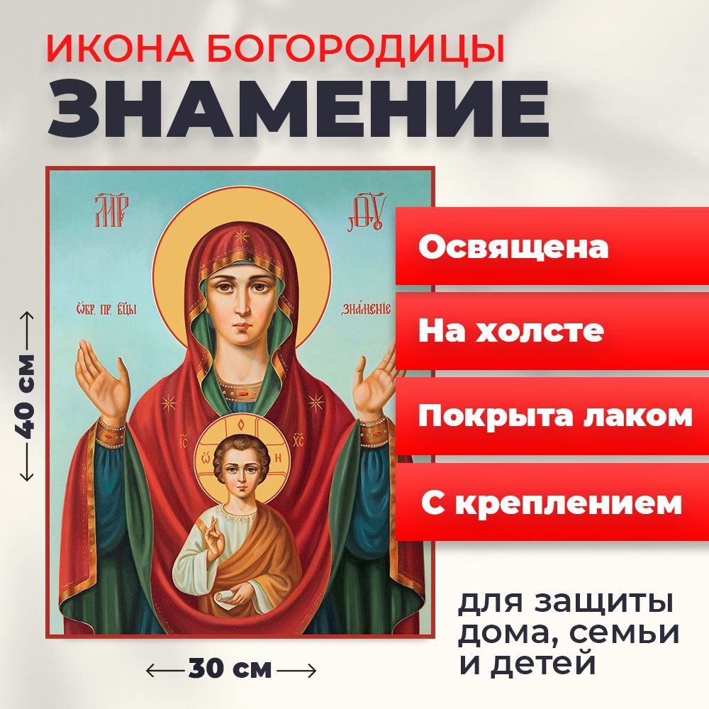 

Освященная икона на холсте "Богородица Знамение", 30*40 см, Богородица