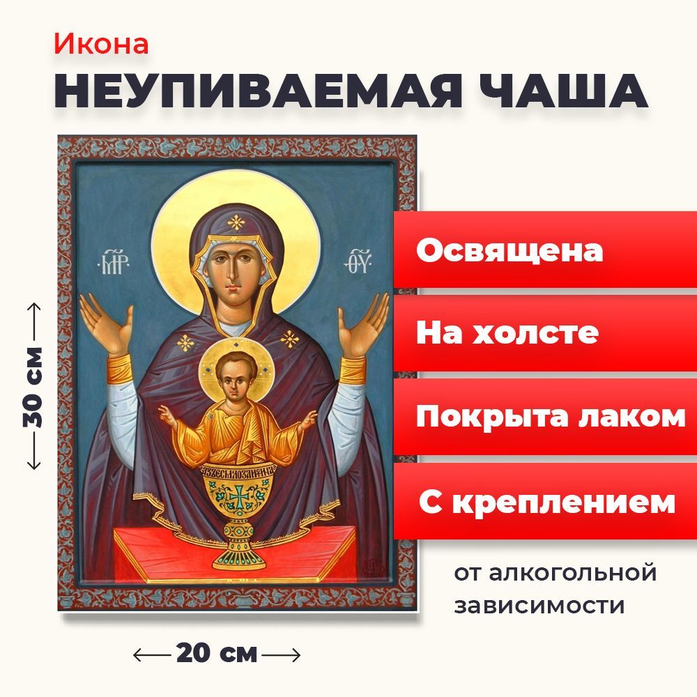 

Освященная икона на холсте "Богородица Неупиваемая Чаша", 20*30 см, Богородица