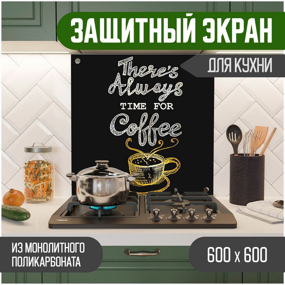 

Защитный экран для кухни, Надпись УФ-печать , монолитный поликарбонат, 600-007, Черный, ЗЭ-Надписи-600-007